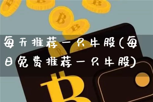 每天推荐一只牛股(每日免费推荐一只牛股)_https://www.cangshenghg.com_北交所_第1张