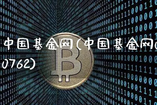 中国基金网(中国基金网000762)_https://www.cangshenghg.com_北交所_第1张