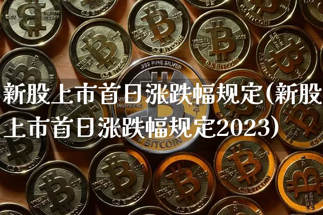 新股上市首日涨跌幅规定(新股上市首日涨跌幅规定2023)_https://www.cangshenghg.com_创业板_第1张