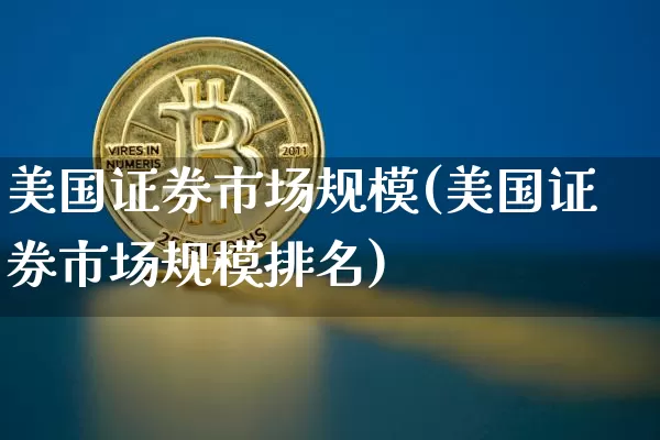 美国证券市场规模(美国证券市场规模排名)_https://www.cangshenghg.com_创业板_第1张