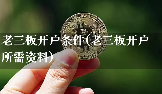 老三板开户条件(老三板开户所需资料)_https://www.cangshenghg.com_科创板_第1张