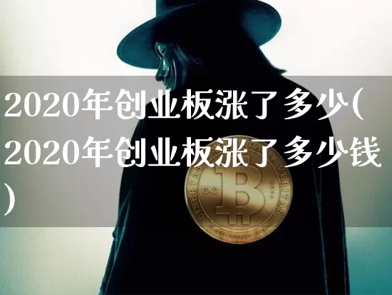 2020年创业板涨了多少(2020年创业板涨了多少钱)_https://www.cangshenghg.com_创业板_第1张