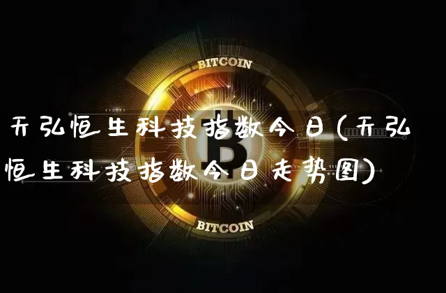 天弘恒生科技指数今日(天弘恒生科技指数今日走势图)_https://www.cangshenghg.com_科创板_第1张