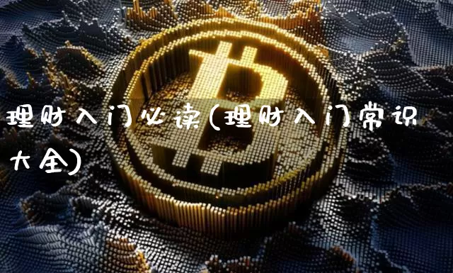 理财入门必读(理财入门常识大全)_https://www.cangshenghg.com_科创板_第1张