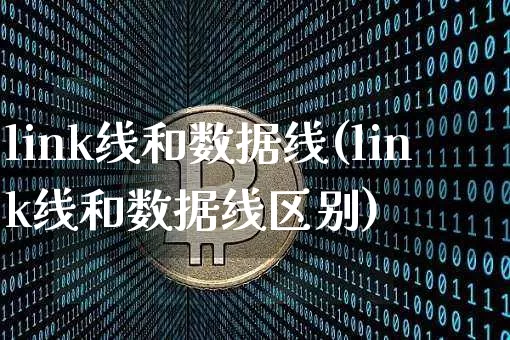 link线和数据线(link线和数据线区别)_https://www.cangshenghg.com_A股_第1张