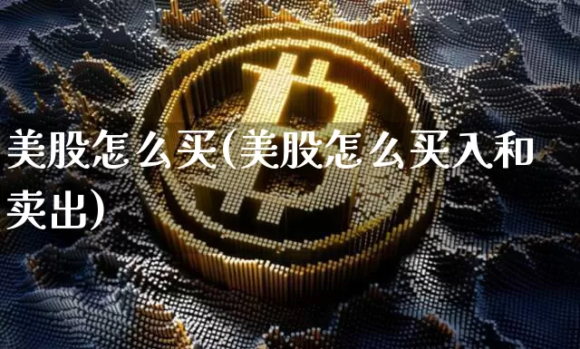 美股怎么买(美股怎么买入和卖出)_https://www.cangshenghg.com_财经新闻_第1张