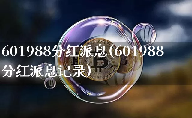 601988分红派息(601988分红派息记录)_https://www.cangshenghg.com_财经新闻_第1张