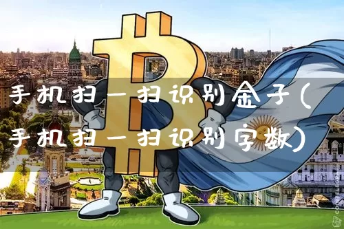 手机扫一扫识别金子(手机扫一扫识别字数)_https://www.cangshenghg.com_A股_第1张
