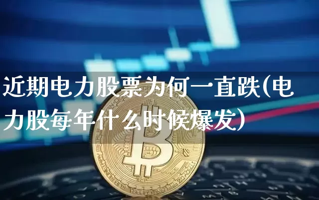 近期电力股票为何一直跌(电力股每年什么时候爆发)_https://www.cangshenghg.com_财经新闻_第1张