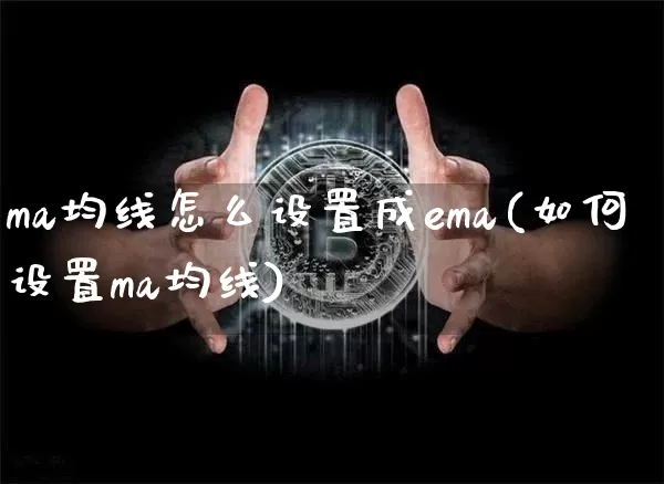 ma均线怎么设置成ema(如何设置ma均线)_https://www.cangshenghg.com_北交所_第1张