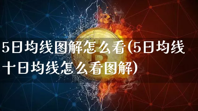5日均线图解怎么看(5日均线十日均线怎么看图解)_https://www.cangshenghg.com_科创板_第1张