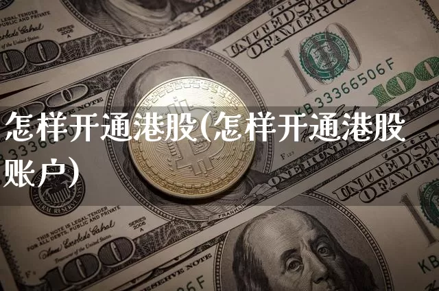 怎样开通港股(怎样开通港股账户)_https://www.cangshenghg.com_北交所_第1张