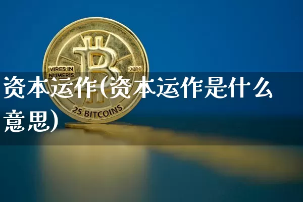 资本运作(资本运作是什么意思)_https://www.cangshenghg.com_创业板_第1张