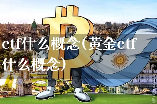 etf什么概念(黄金etf什么概念)_https://www.cangshenghg.com_北交所_第1张
