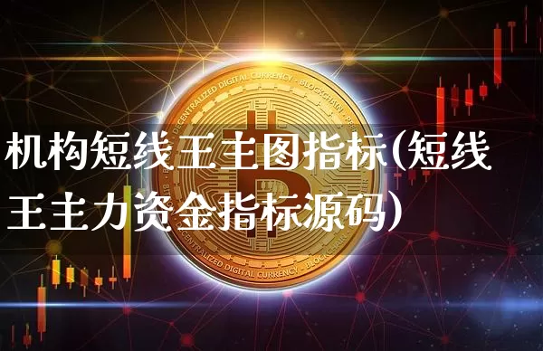 机构短线王主图指标(短线王主力资金指标源码)_https://www.cangshenghg.com_科创板_第1张