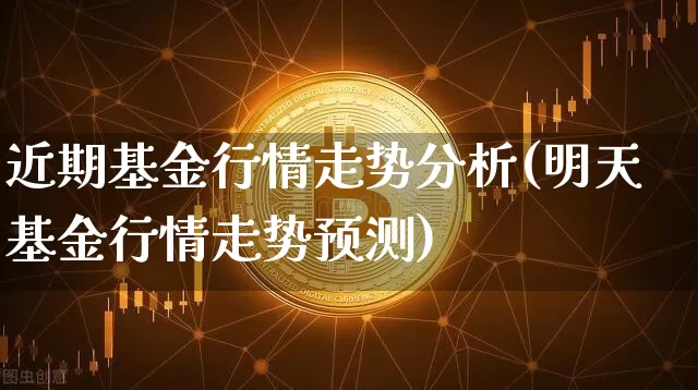 近期基金行情走势分析(明天基金行情走势预测)_https://www.cangshenghg.com_北交所_第1张