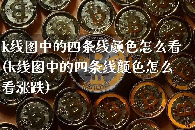 k线图中的四条线颜色怎么看(k线图中的四条线颜色怎么看涨跌)_A股_第1张_华信财经网 k线图中的四条线颜色怎么看(k线图中的四条线颜色怎么看涨跌)_https://www.cangshenghg.com_A股_第1张