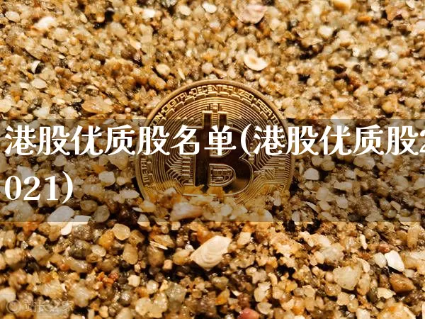 港股优质股名单(港股优质股2021)_https://www.cangshenghg.com_科创板_第1张
