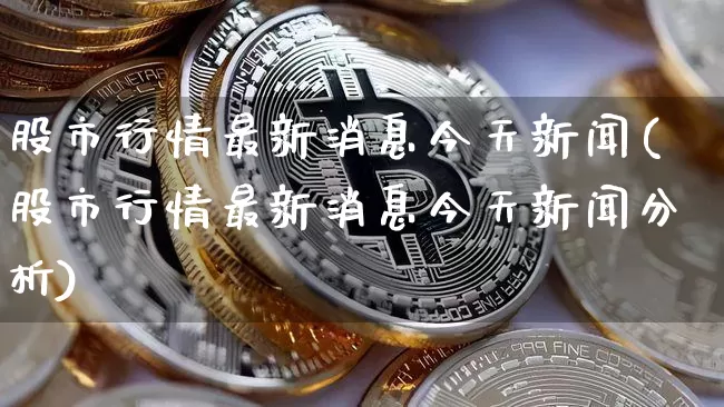 股市行情最新消息今天新闻(股市行情最新消息今天新闻分析)_https://www.cangshenghg.com_财经新闻_第1张