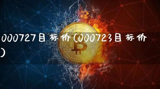 000727目标价(000723目标价)_https://www.cangshenghg.com_创业板_第1张