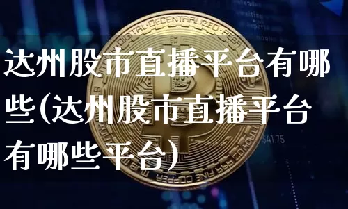 达州股市直播平台有哪些(达州股市直播平台有哪些平台)_https://www.cangshenghg.com_科创板_第1张