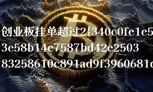 创业板挂单超过2%(创业板挂单超过2%可以撤单吗?)_https://www.cangshenghg.com_A股_第1张