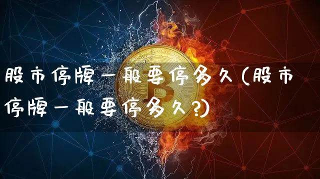 股市停牌一般要停多久(股市停牌一般要停多久?)_https://www.cangshenghg.com_创业板_第1张