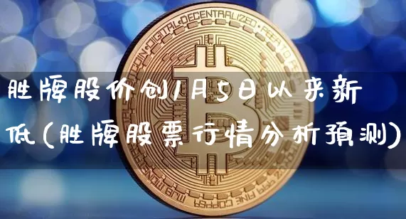 胜牌股价创1月5日以来新低(胜牌股票行情分析预测)_财经新闻_第1张_华信财经网 胜牌股价创1月5日以来新低(胜牌股票行情分析预测)_https://www.cangshenghg.com_财经新闻_第1张