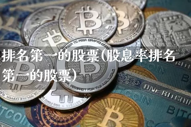排名第一的股票(股息率排名第一的股票)_https://www.cangshenghg.com_北交所_第1张