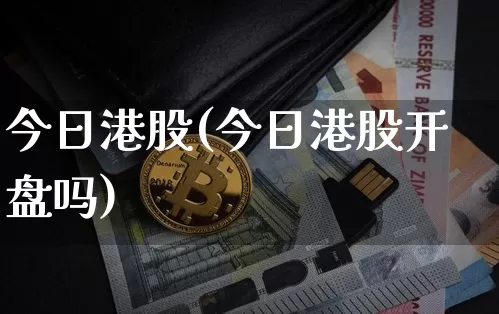 今日港股(今日港股开盘吗)_https://www.cangshenghg.com_科创板_第1张