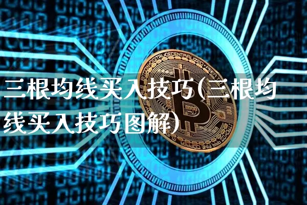 三根均线买入技巧(三根均线买入技巧图解)_https://www.cangshenghg.com_财经新闻_第1张
