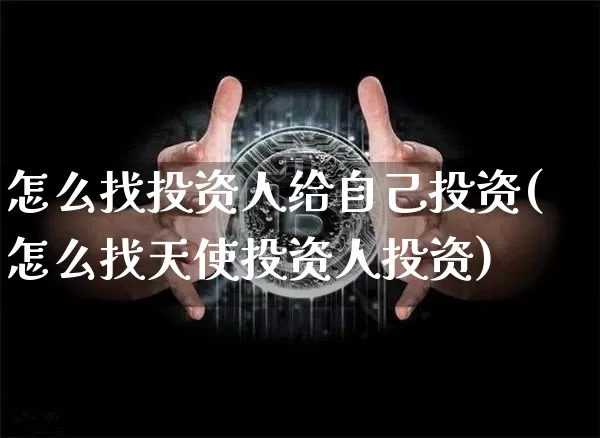 怎么找投资人给自己投资(怎么找天使投资人投资)_https://www.cangshenghg.com_A股_第1张