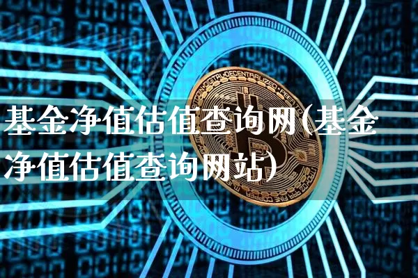 基金净值估值查询网(基金净值估值查询网站)_财经新闻_第1张_华信财经网 基金净值估值查询网(基金净值估值查询网站)_https://www.cangshenghg.com_财经新闻_第1张