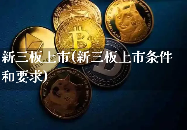 新三板上市(新三板上市条件和要求)_https://www.cangshenghg.com_北交所_第1张