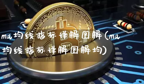 ma均线指标详解图解(ma均线指标详解图解均)_https://www.cangshenghg.com_创业板_第1张