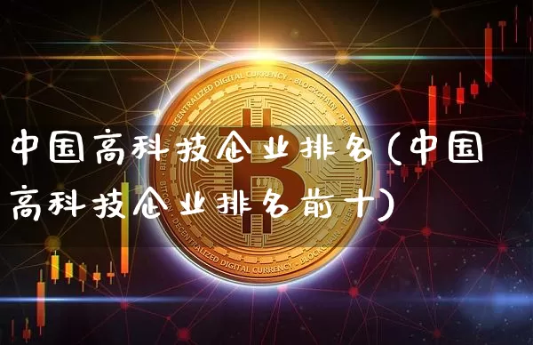 中国高科技企业排名(中国高科技企业排名前十)_https://www.cangshenghg.com_财经新闻_第1张