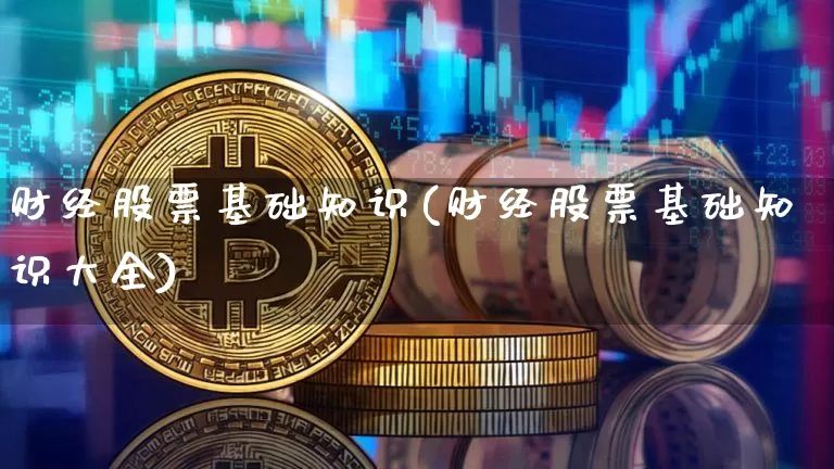 财经股票基础知识(财经股票基础知识大全)_https://www.cangshenghg.com_财经新闻_第1张