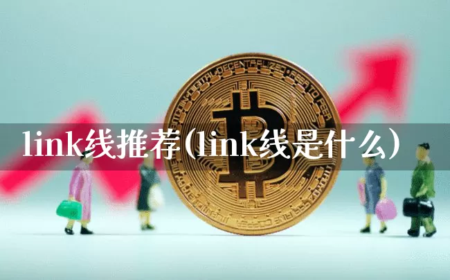 link线推荐(link线是什么)_https://www.cangshenghg.com_科创板_第1张