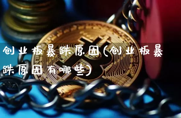 创业板暴跌原因(创业板暴跌原因有哪些)_https://www.cangshenghg.com_北交所_第1张