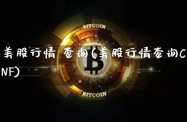 美股行情 查询(美股行情查询CNF)_https://www.cangshenghg.com_北交所_第1张