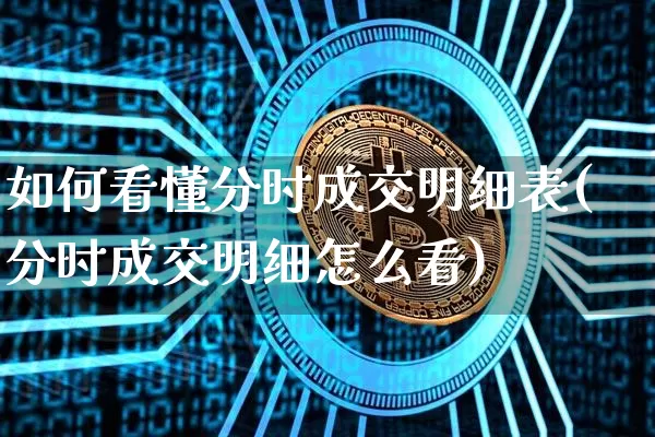 如何看懂分时成交明细表(分时成交明细怎么看)_https://www.cangshenghg.com_北交所_第1张