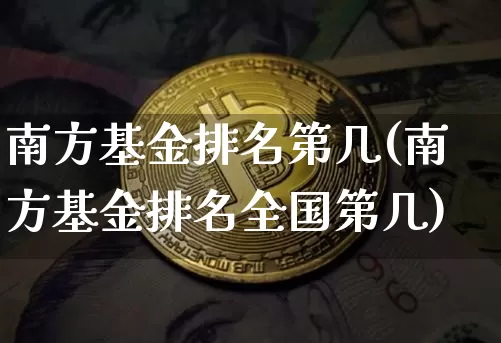南方基金排名第几(南方基金排名全国第几)_https://www.cangshenghg.com_A股_第1张