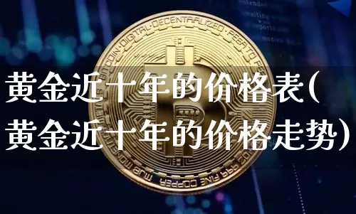 黄金近十年的价格表(黄金近十年的价格走势)_https://www.cangshenghg.com_财经新闻_第1张
