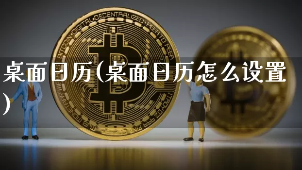 桌面日历(桌面日历怎么设置)_https://www.cangshenghg.com_科创板_第1张
