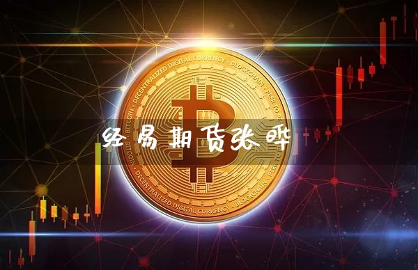 经易期货张晔_https://www.cangshenghg.com_科创板_第1张