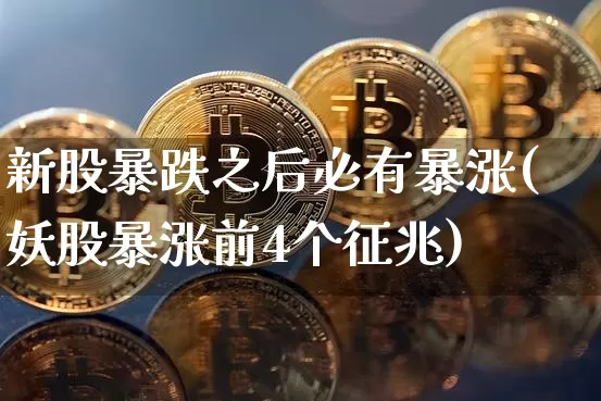 新股暴跌之后必有暴涨(妖股暴涨前4个征兆)_https://www.cangshenghg.com_财经新闻_第1张