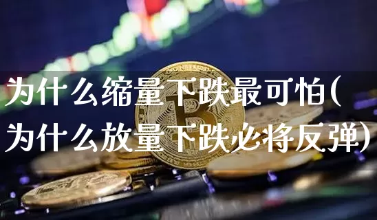为什么缩量下跌最可怕(为什么放量下跌必将反弹)_https://www.cangshenghg.com_创业板_第1张