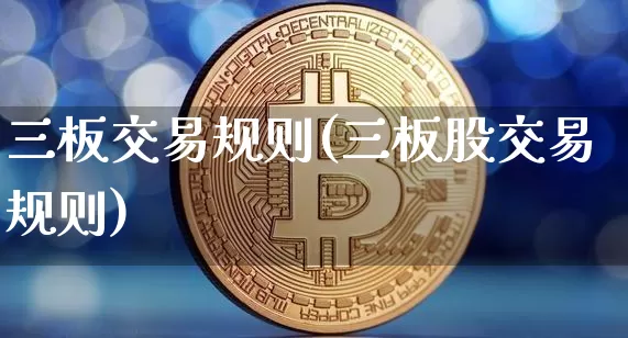 三板交易规则(三板股交易规则)_https://www.cangshenghg.com_财经新闻_第1张