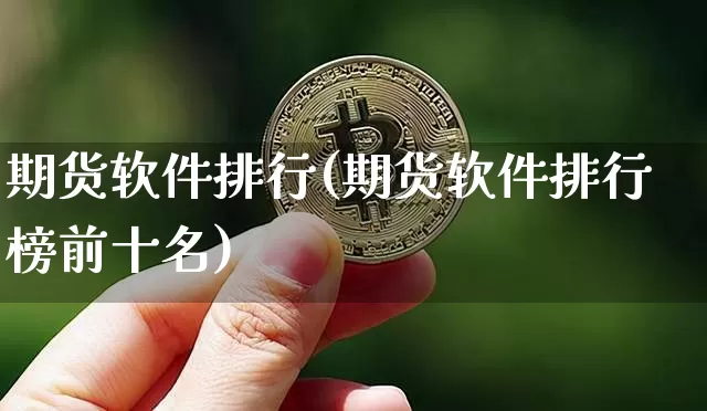 期货软件排行(期货软件排行榜前十名)_https://www.cangshenghg.com_北交所_第1张