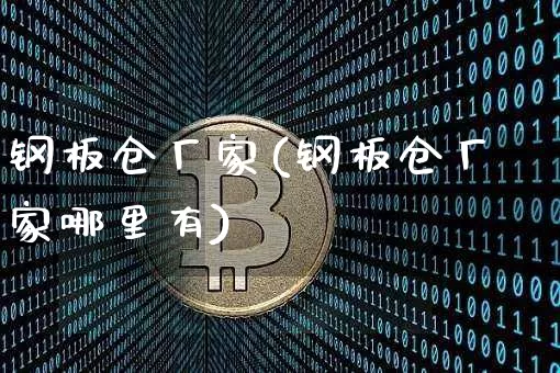 钢板仓厂家(钢板仓厂家哪里有)_https://www.cangshenghg.com_财经新闻_第1张
